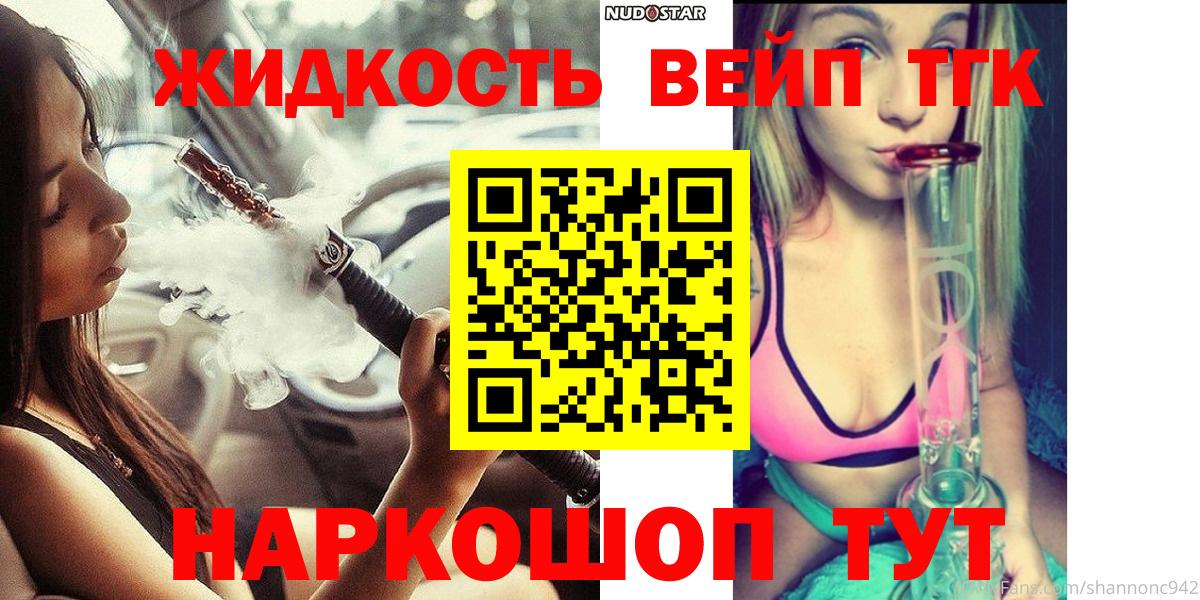 ТГК жижа  Вход с VPN  где продают   Сальск 
